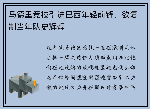 马德里竞技引进巴西年轻前锋，欲复制当年队史辉煌