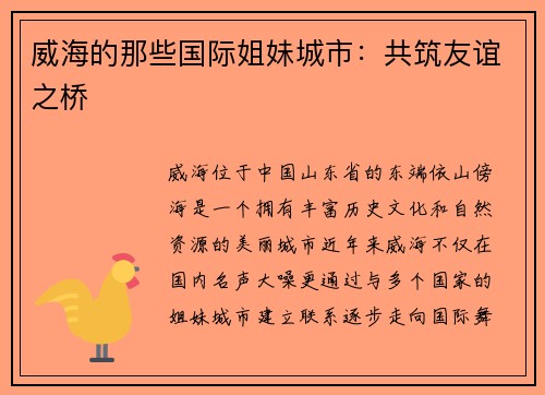 威海的那些国际姐妹城市：共筑友谊之桥