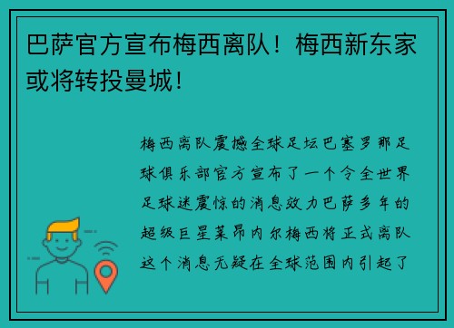 巴萨官方宣布梅西离队！梅西新东家或将转投曼城！
