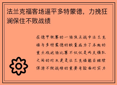 法兰克福客场逼平多特蒙德，力挽狂澜保住不败战绩