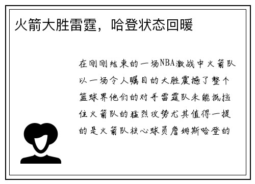 火箭大胜雷霆，哈登状态回暖
