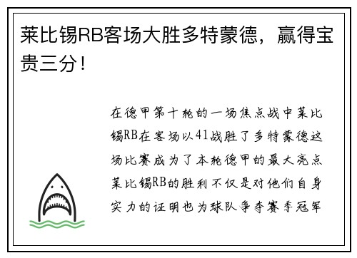 莱比锡RB客场大胜多特蒙德，赢得宝贵三分！