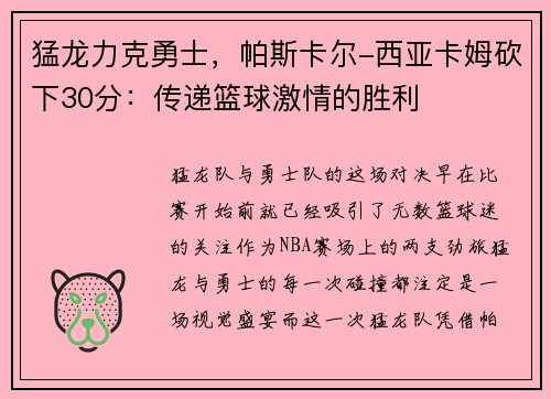 猛龙力克勇士，帕斯卡尔-西亚卡姆砍下30分：传递篮球激情的胜利