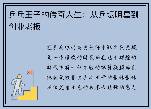 乒乓王子的传奇人生：从乒坛明星到创业老板