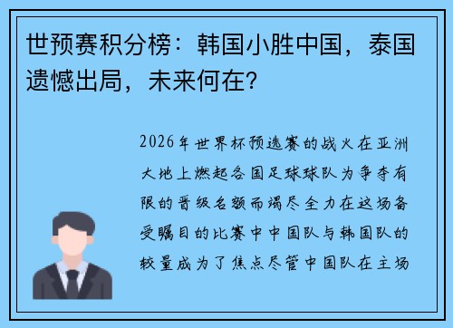 世预赛积分榜：韩国小胜中国，泰国遗憾出局，未来何在？