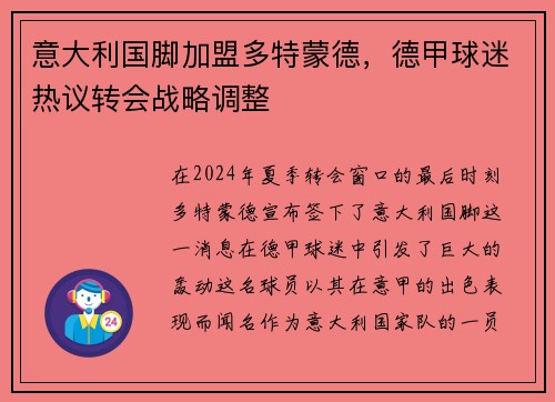意大利国脚加盟多特蒙德，德甲球迷热议转会战略调整