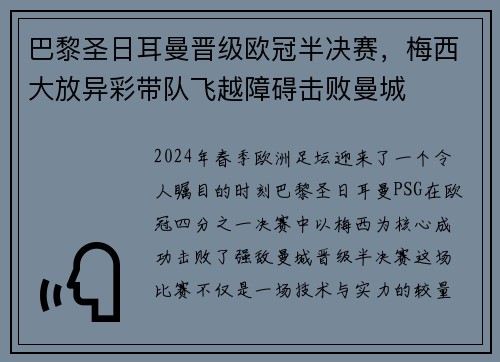 巴黎圣日耳曼晋级欧冠半决赛，梅西大放异彩带队飞越障碍击败曼城