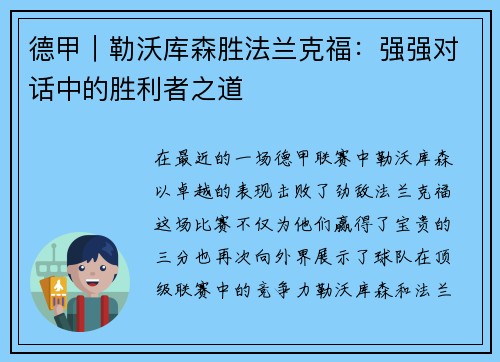 德甲｜勒沃库森胜法兰克福：强强对话中的胜利者之道
