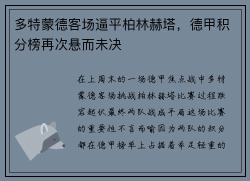 多特蒙德客场逼平柏林赫塔，德甲积分榜再次悬而未决
