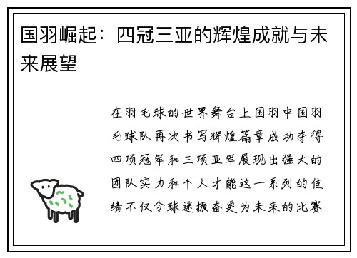 国羽崛起：四冠三亚的辉煌成就与未来展望