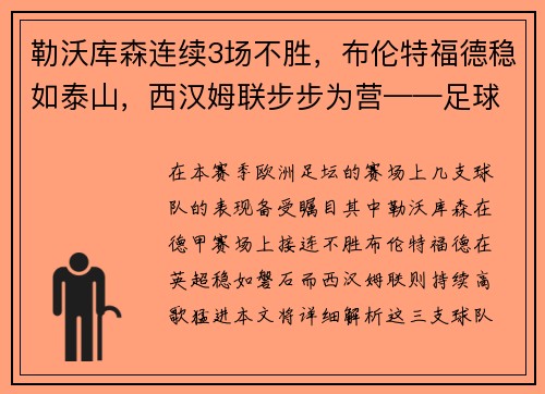勒沃库森连续3场不胜，布伦特福德稳如泰山，西汉姆联步步为营——足球战况深度解析