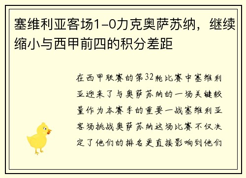 塞维利亚客场1-0力克奥萨苏纳，继续缩小与西甲前四的积分差距