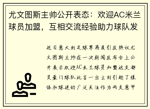 尤文图斯主帅公开表态：欢迎AC米兰球员加盟，互相交流经验助力球队发展