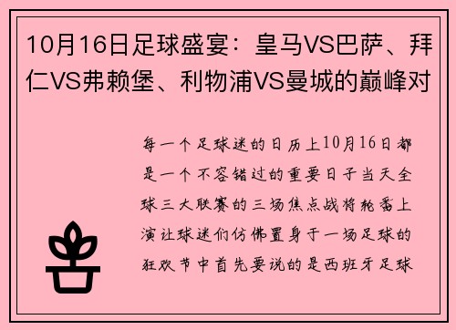 10月16日足球盛宴：皇马VS巴萨、拜仁VS弗赖堡、利物浦VS曼城的巅峰对决