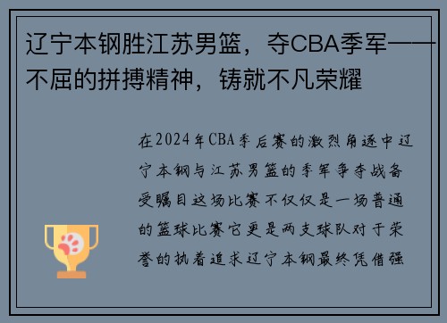辽宁本钢胜江苏男篮，夺CBA季军——不屈的拼搏精神，铸就不凡荣耀