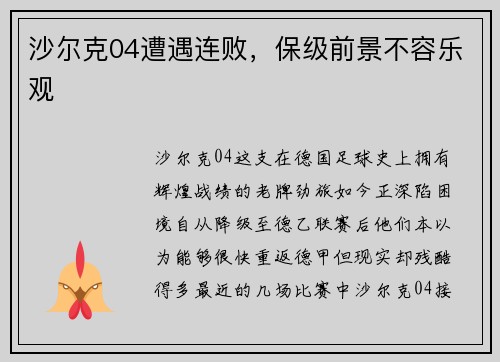 沙尔克04遭遇连败，保级前景不容乐观