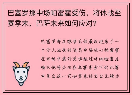 巴塞罗那中场帕雷霍受伤，将休战至赛季末，巴萨未来如何应对？
