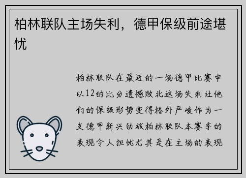 柏林联队主场失利，德甲保级前途堪忧