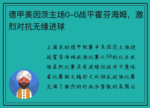 德甲美因茨主场0-0战平霍芬海姆，激烈对抗无缘进球