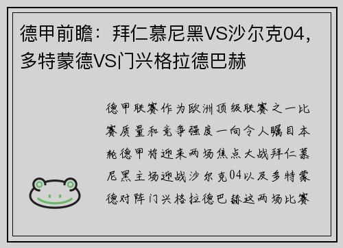 德甲前瞻：拜仁慕尼黑VS沙尔克04，多特蒙德VS门兴格拉德巴赫
