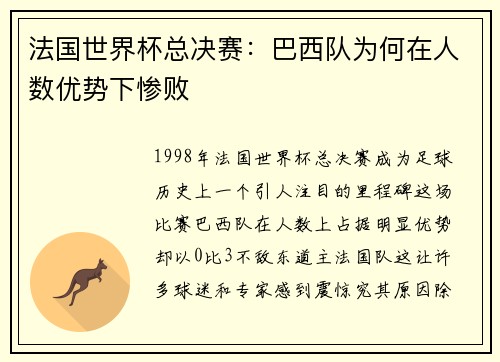 法国世界杯总决赛：巴西队为何在人数优势下惨败