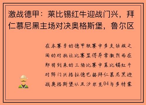 激战德甲：莱比锡红牛迎战门兴，拜仁慕尼黑主场对决奥格斯堡，鲁尔区德比再现经典