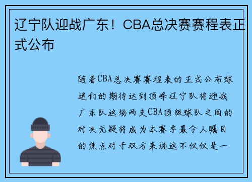 辽宁队迎战广东！CBA总决赛赛程表正式公布