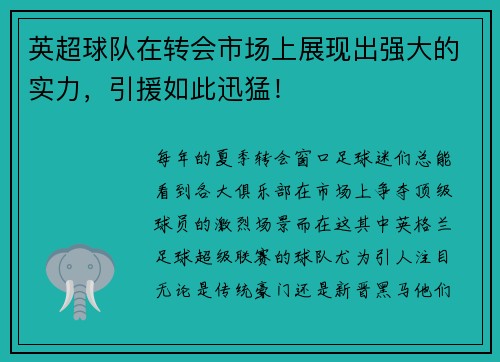 英超球队在转会市场上展现出强大的实力，引援如此迅猛！