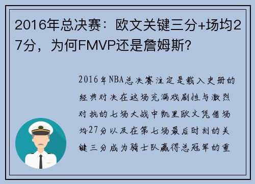 2016年总决赛：欧文关键三分+场均27分，为何FMVP还是詹姆斯？