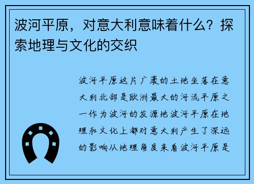 波河平原，对意大利意味着什么？探索地理与文化的交织