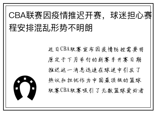 CBA联赛因疫情推迟开赛，球迷担心赛程安排混乱形势不明朗