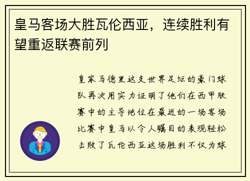 皇马客场大胜瓦伦西亚，连续胜利有望重返联赛前列