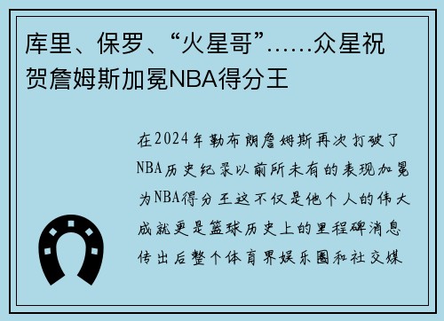 库里、保罗、“火星哥”……众星祝贺詹姆斯加冕NBA得分王