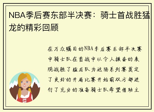 NBA季后赛东部半决赛：骑士首战胜猛龙的精彩回顾