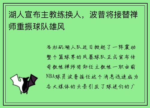 湖人宣布主教练换人，波普将接替禅师重振球队雄风