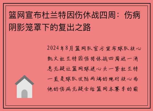 篮网宣布杜兰特因伤休战四周：伤病阴影笼罩下的复出之路