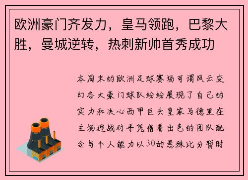 欧洲豪门齐发力，皇马领跑，巴黎大胜，曼城逆转，热刺新帅首秀成功