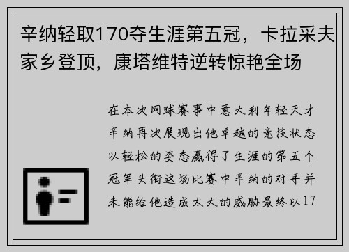 辛纳轻取170夺生涯第五冠，卡拉采夫家乡登顶，康塔维特逆转惊艳全场