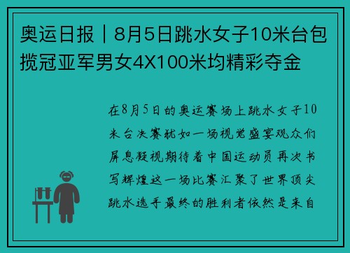 奥运日报｜8月5日跳水女子10米台包揽冠亚军男女4X100米均精彩夺金