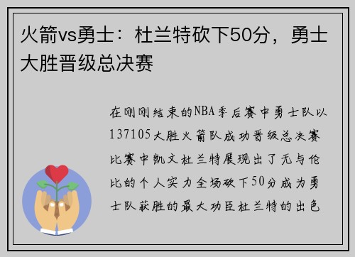 火箭vs勇士：杜兰特砍下50分，勇士大胜晋级总决赛