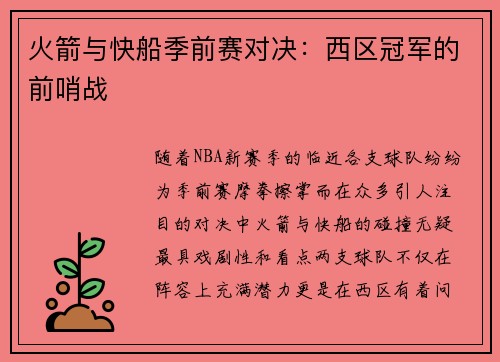 火箭与快船季前赛对决：西区冠军的前哨战