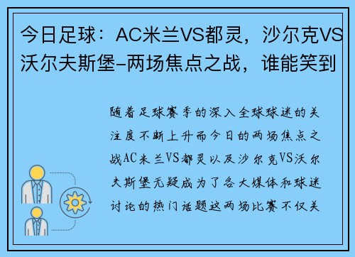 今日足球：AC米兰VS都灵，沙尔克VS沃尔夫斯堡-两场焦点之战，谁能笑到最后？