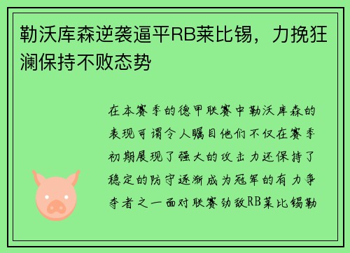 勒沃库森逆袭逼平RB莱比锡，力挽狂澜保持不败态势