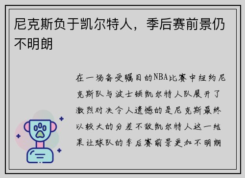 尼克斯负于凯尔特人，季后赛前景仍不明朗