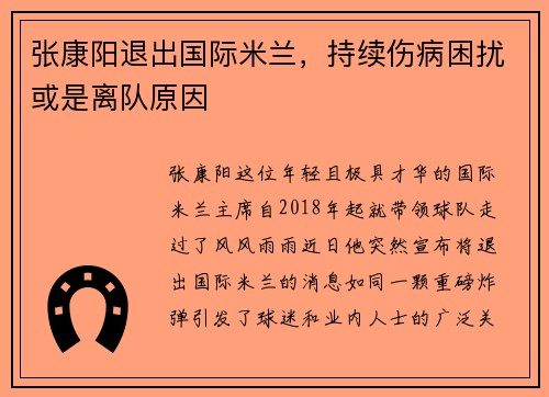 张康阳退出国际米兰，持续伤病困扰或是离队原因