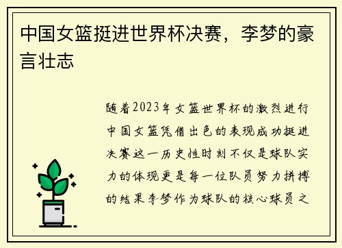 中国女篮挺进世界杯决赛，李梦的豪言壮志
