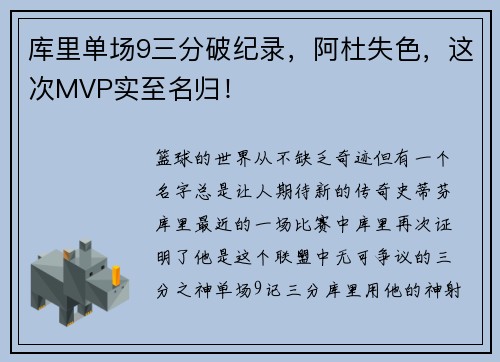 库里单场9三分破纪录，阿杜失色，这次MVP实至名归！