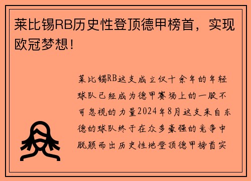 莱比锡RB历史性登顶德甲榜首，实现欧冠梦想！
