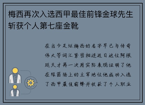 梅西再次入选西甲最佳前锋金球先生斩获个人第七座金靴