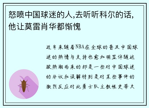 怒喷中国球迷的人,去听听科尔的话,他让莫雷肖华都惭愧